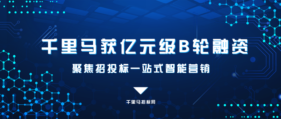 「千里马」获亿元级B轮融资，聚焦招投标一站式智能营销