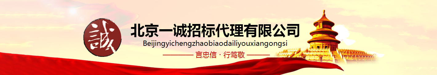 北京一诚招标代理有限公司